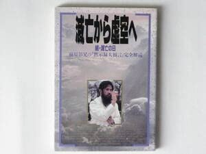 滅亡の日 Harmagedon 1巻　作:麻原彰晃　画:ダビデの星 滅亡の日 麻原彰晃 オウム出版 注文カード付き オウム真理教